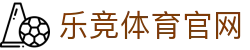 乐竞体育 - 数据内参：独家复盘核心战术走势，懂球的人都在看 - (LEJING)